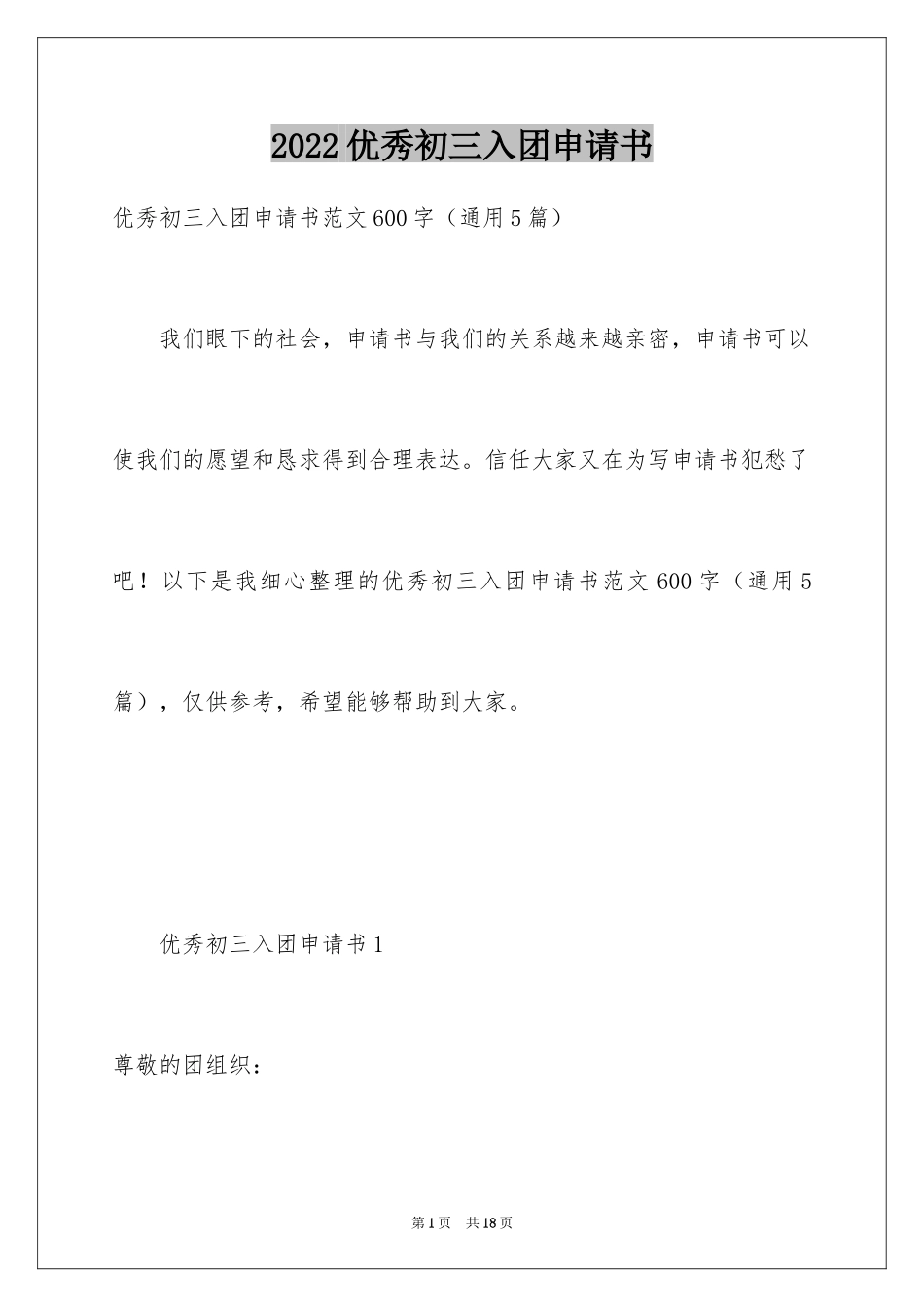 2024优秀初三入团申请书_19_第1页