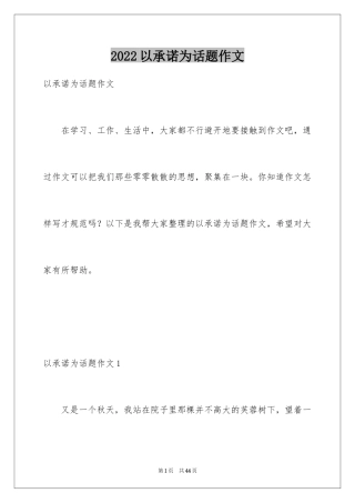 2024以承诺为话题作文