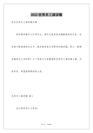 2024优秀员工演讲稿_2107