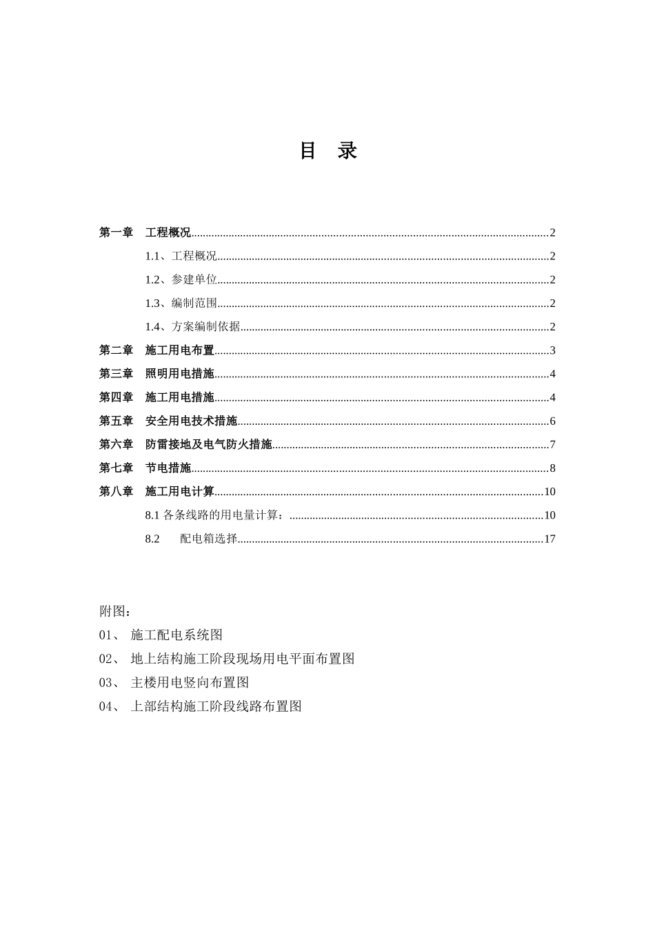 上部结构施工阶段用电方案_第1页