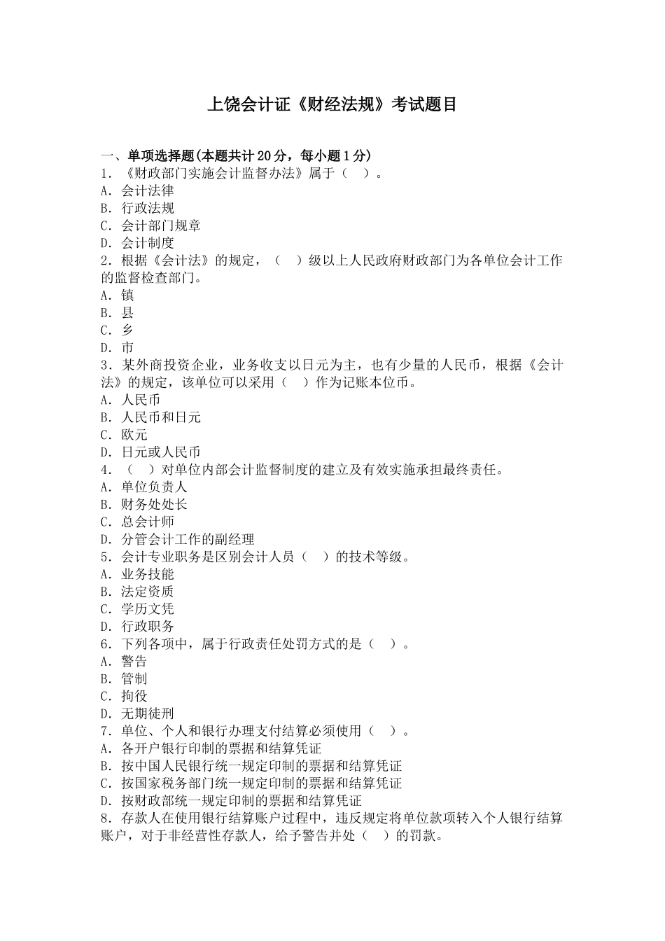 上饶会计证《财经法规》考试题目_第1页