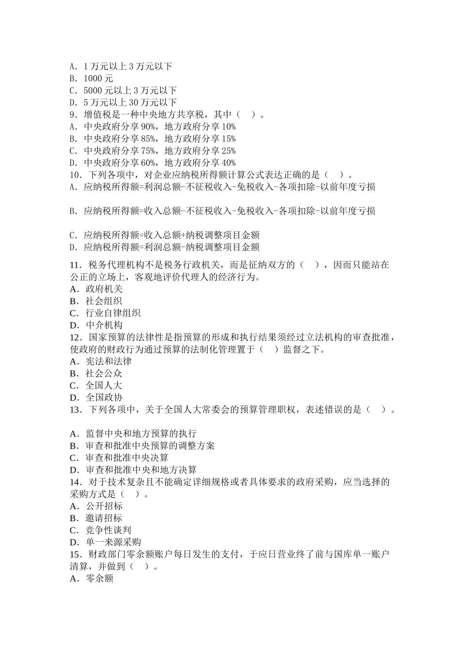 上饶会计证《财经法规》考试题目_第2页