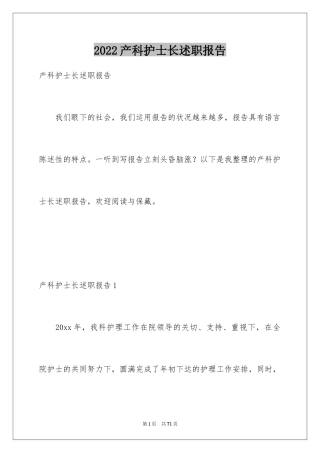 2024产科护士长述职报告_7