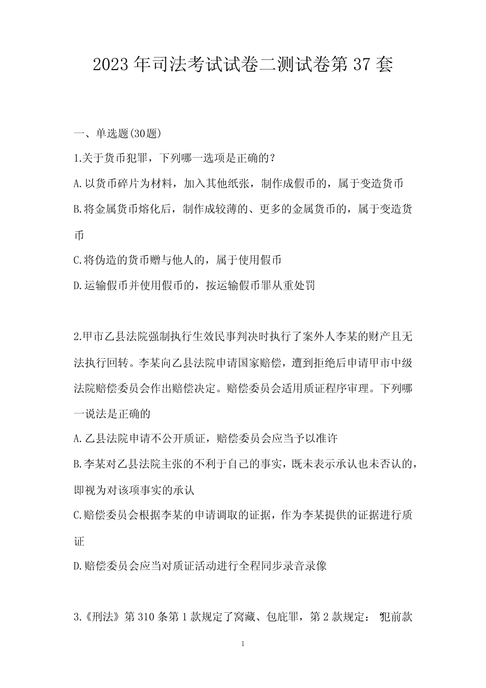 2023年司法考试试卷二测试卷第37套 _第1页