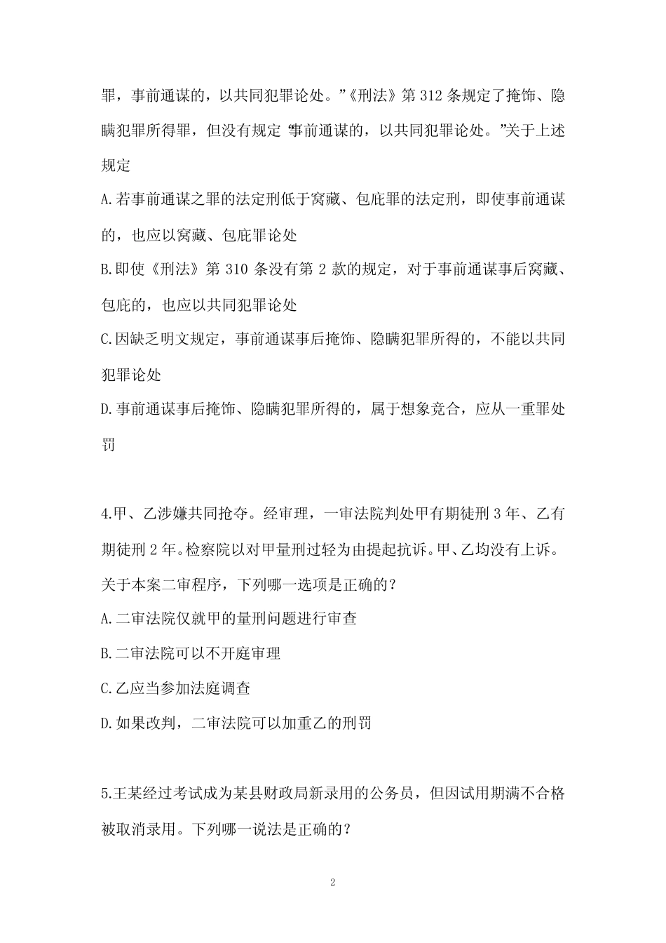 2023年司法考试试卷二测试卷第37套 _第2页