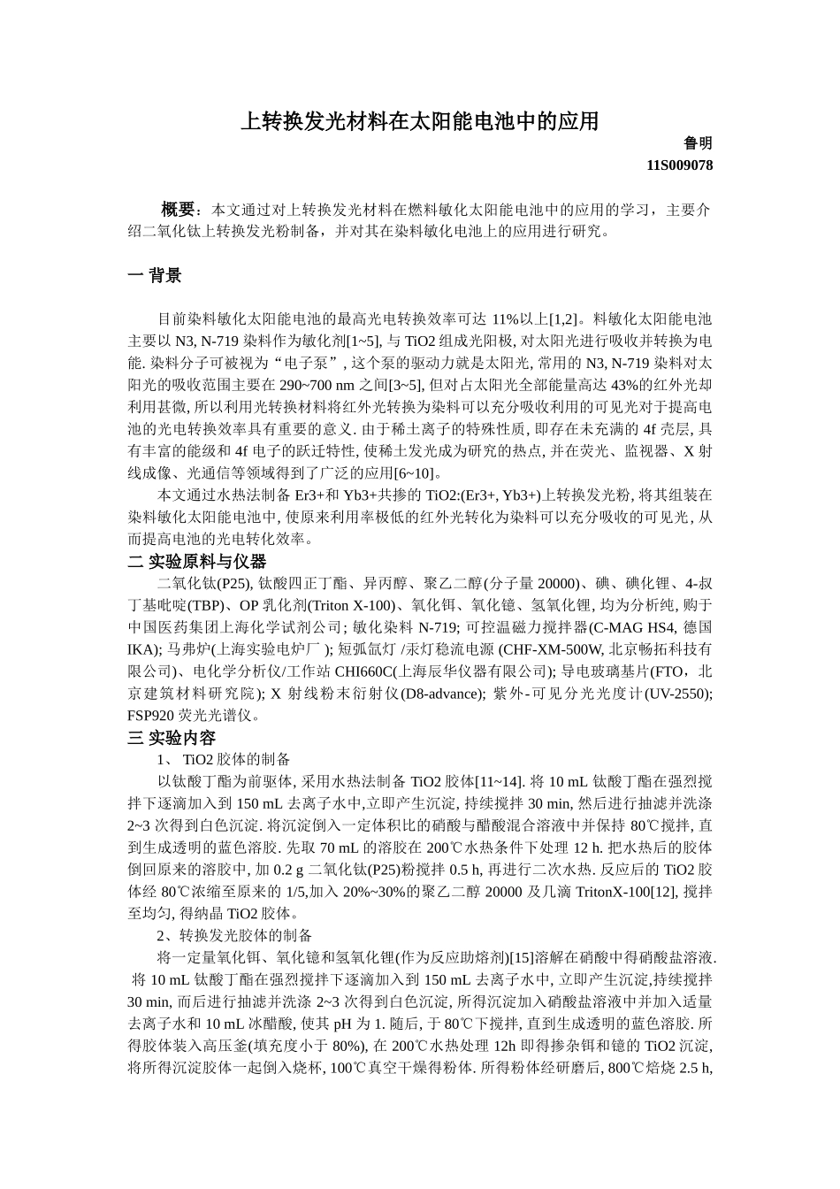 上转换发光材料在太阳能电池中的应用鲁明 11S009078_第1页