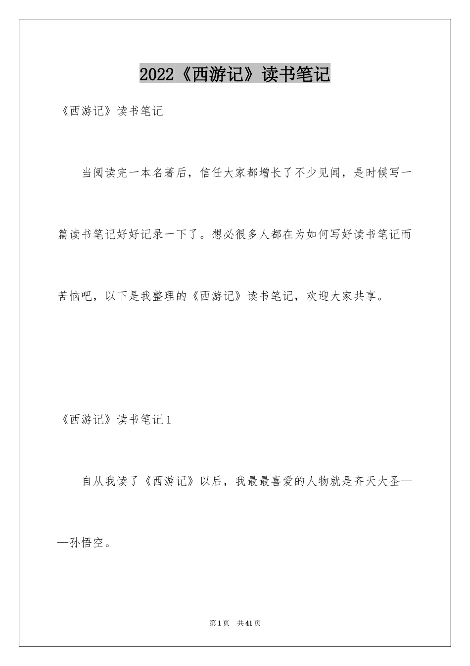 2024《西游记》读书笔记_12_第1页