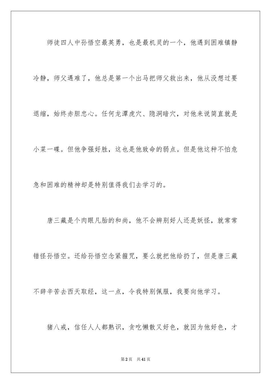 2024《西游记》读书笔记_12_第2页