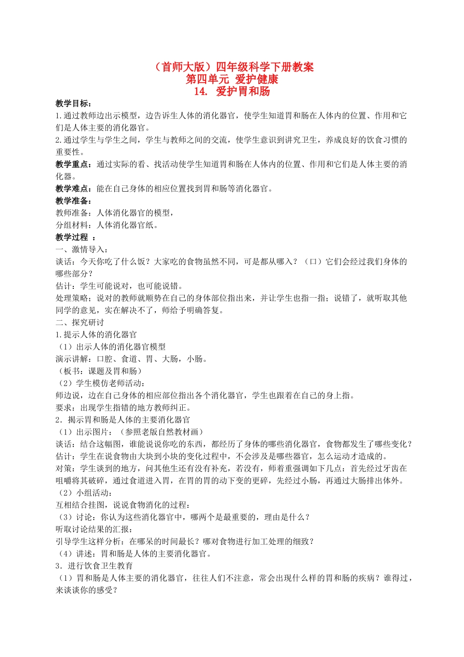 四年级科学下册 爱护胃和肠 1教案 首师大版_第1页