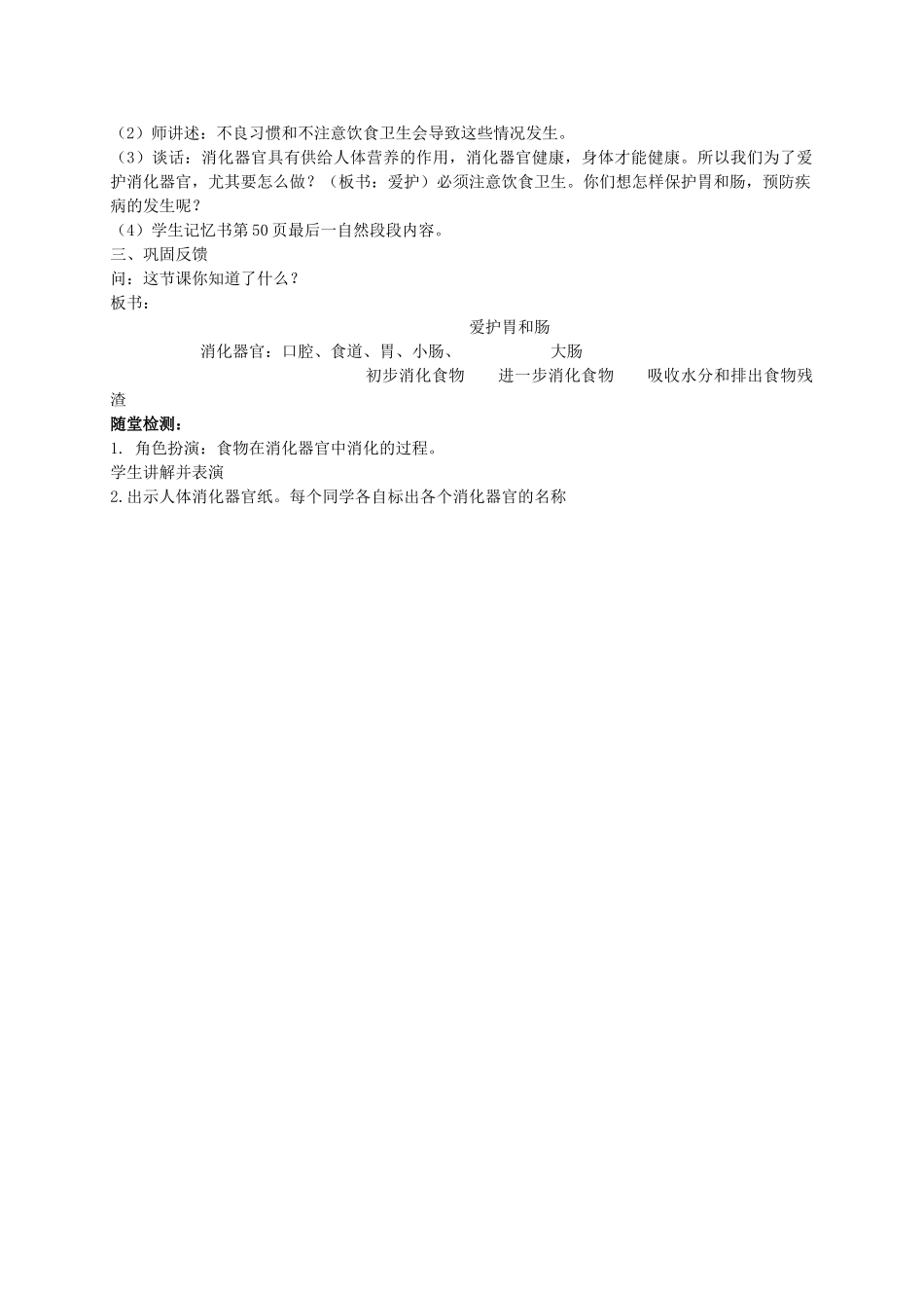 四年级科学下册 爱护胃和肠 1教案 首师大版_第2页