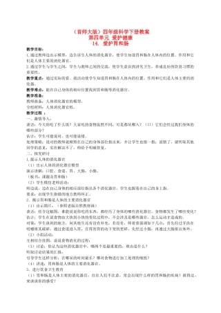 四年级科学下册 爱护胃和肠 1教案 首师大版
