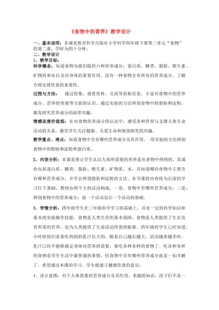 四年级科学下册 比赛食物中的营养教学设计 教科版