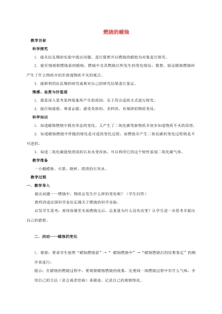 四年级科学下册 燃烧的蜡烛教案 湘教版