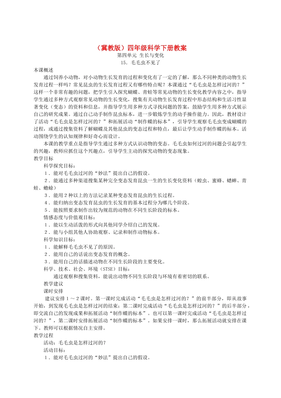 四年级科学下册 毛毛虫不见了1教案 冀教版_第1页