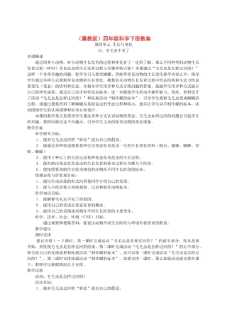 四年级科学下册 毛毛虫不见了1教案 冀教版
