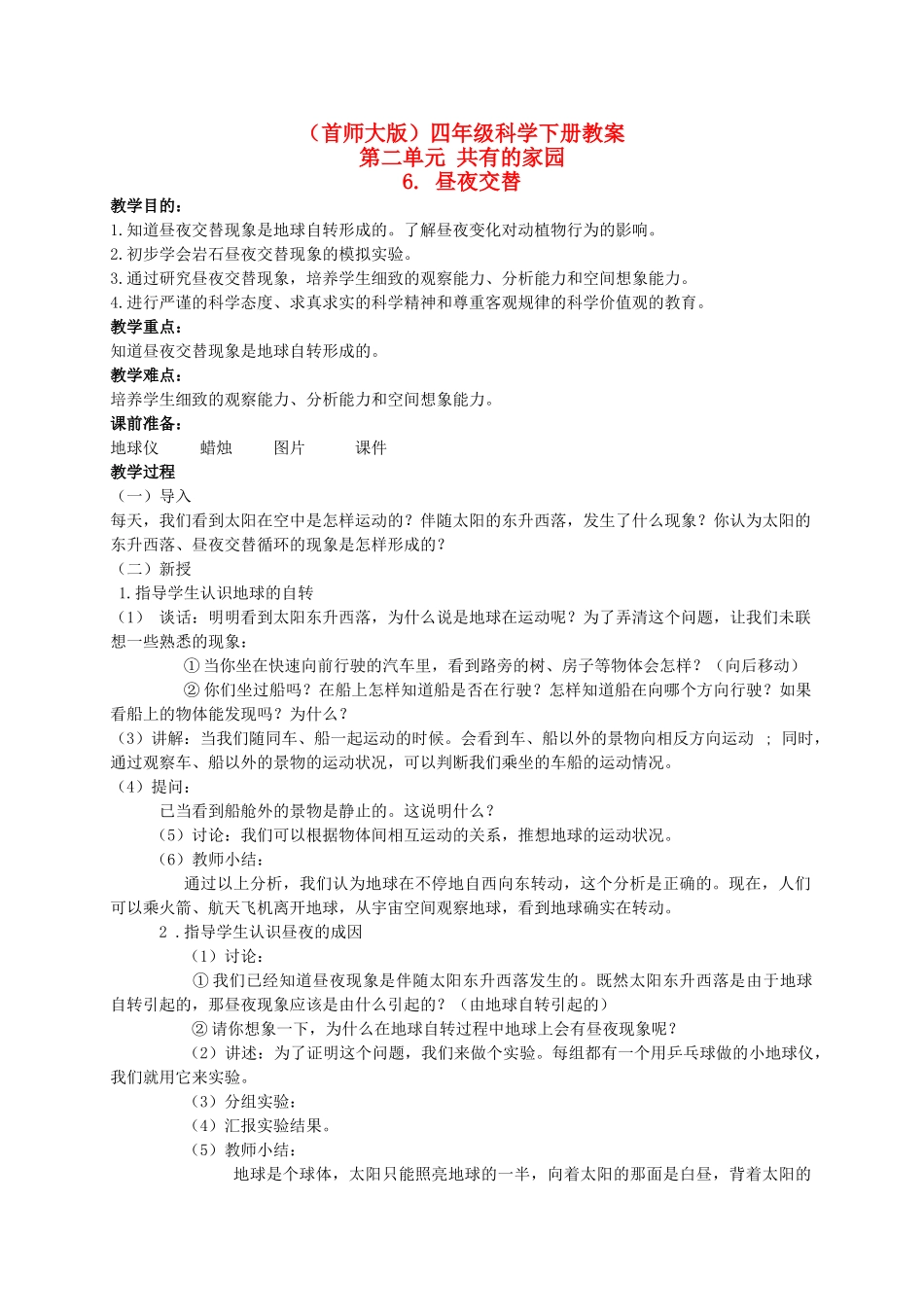 四年级科学下册 昼夜交替 4教案 首师大版_第1页