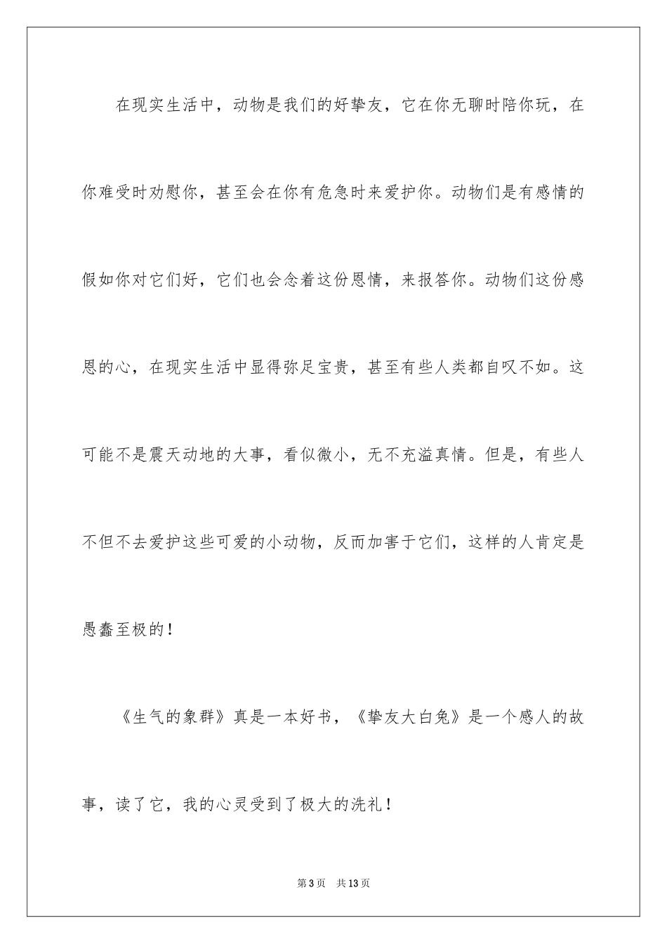 2024《朋友大白兔》读后感_第3页