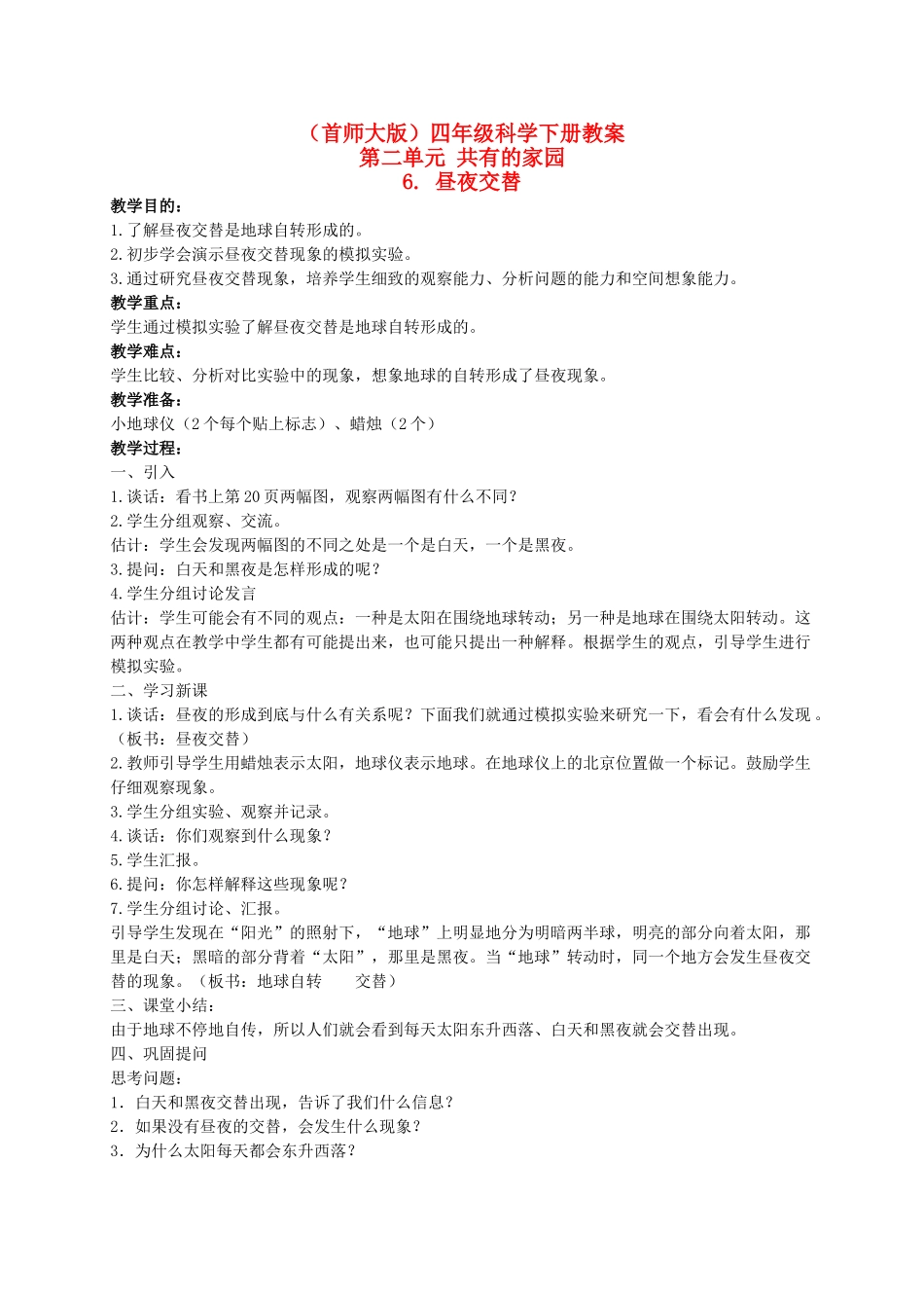 四年级科学下册 昼夜交替 3教案 首师大版_第1页
