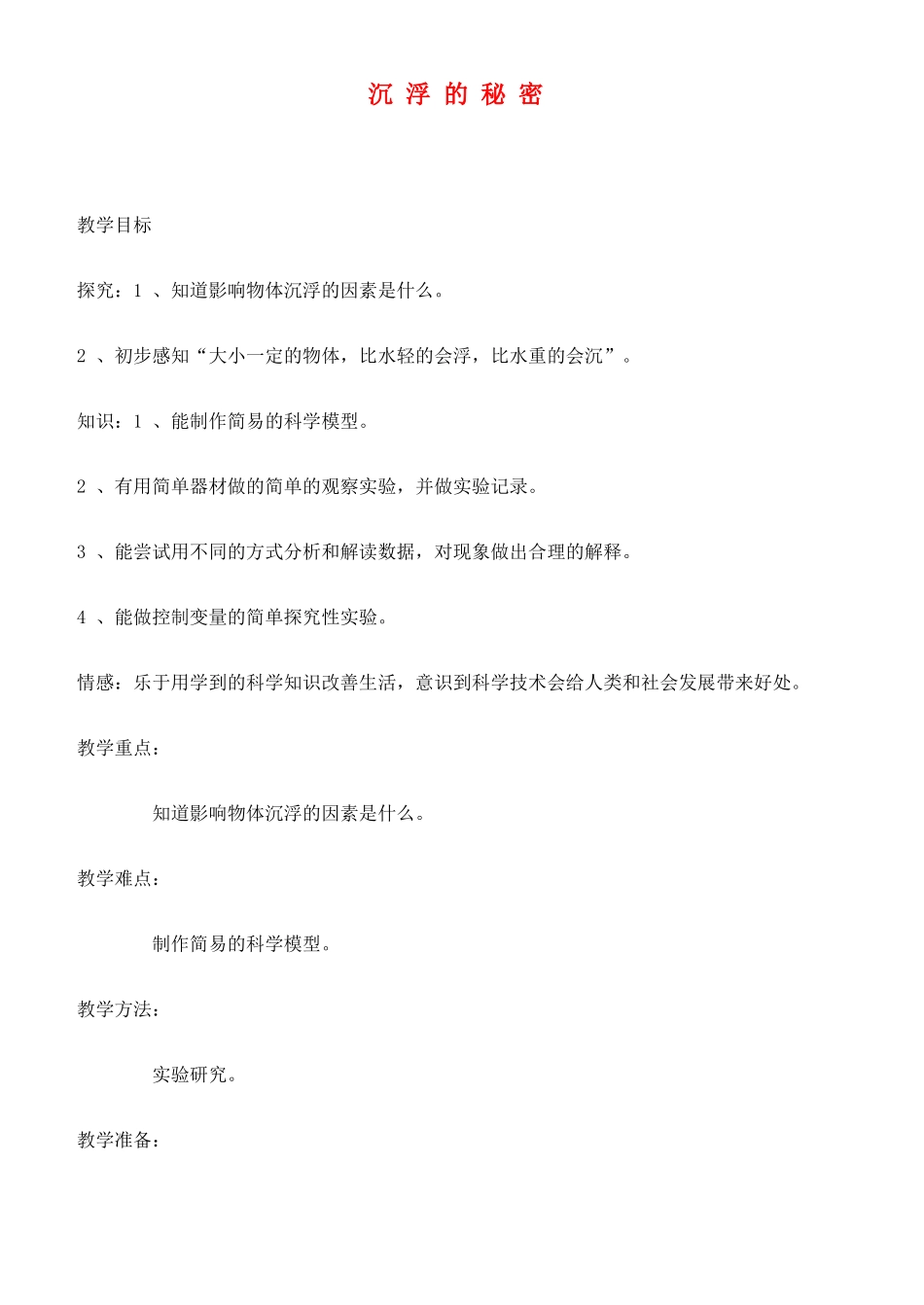 四年级科学下册 沉浮的秘密教案 鄂教版_第1页