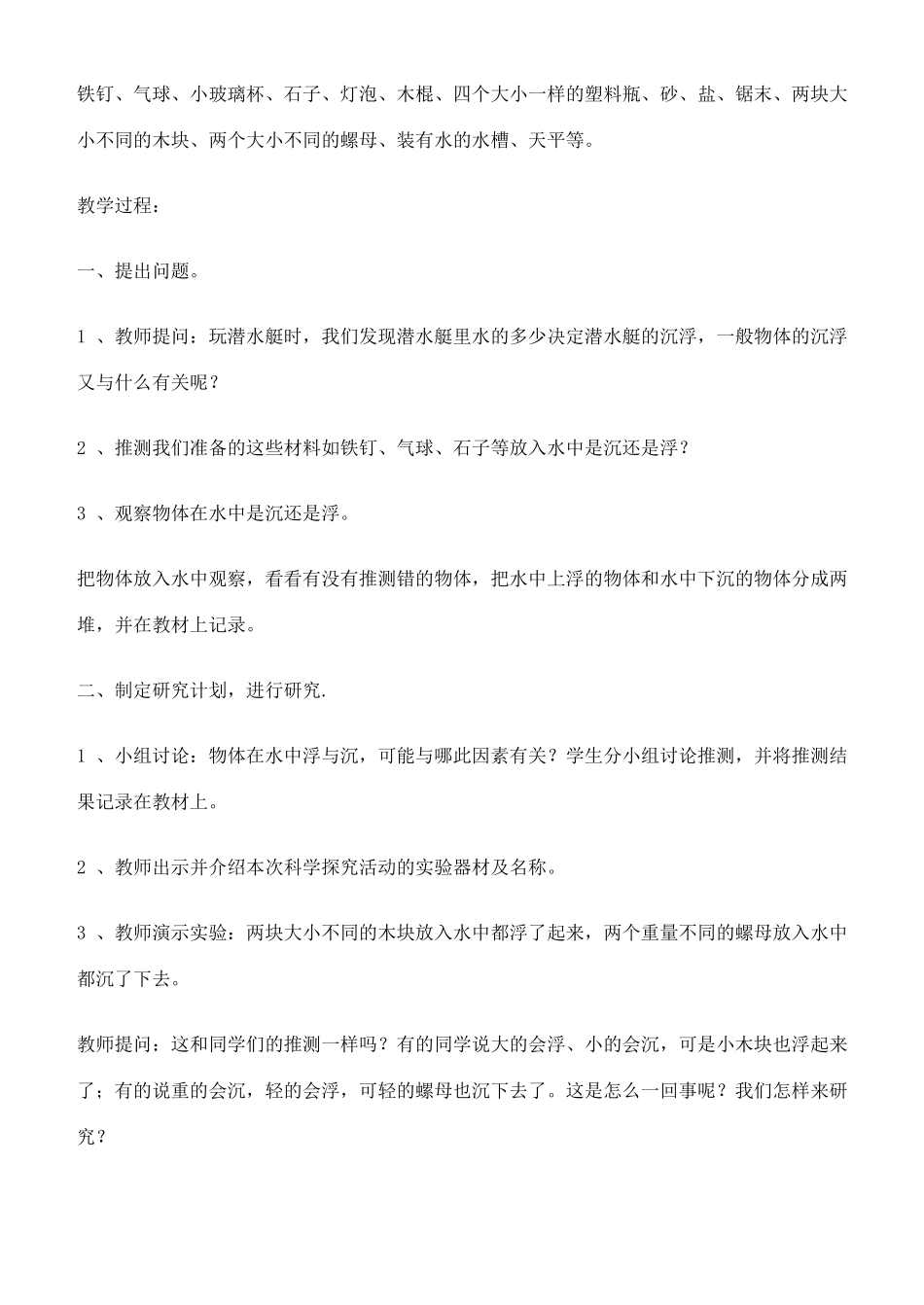 四年级科学下册 沉浮的秘密教案 鄂教版_第2页