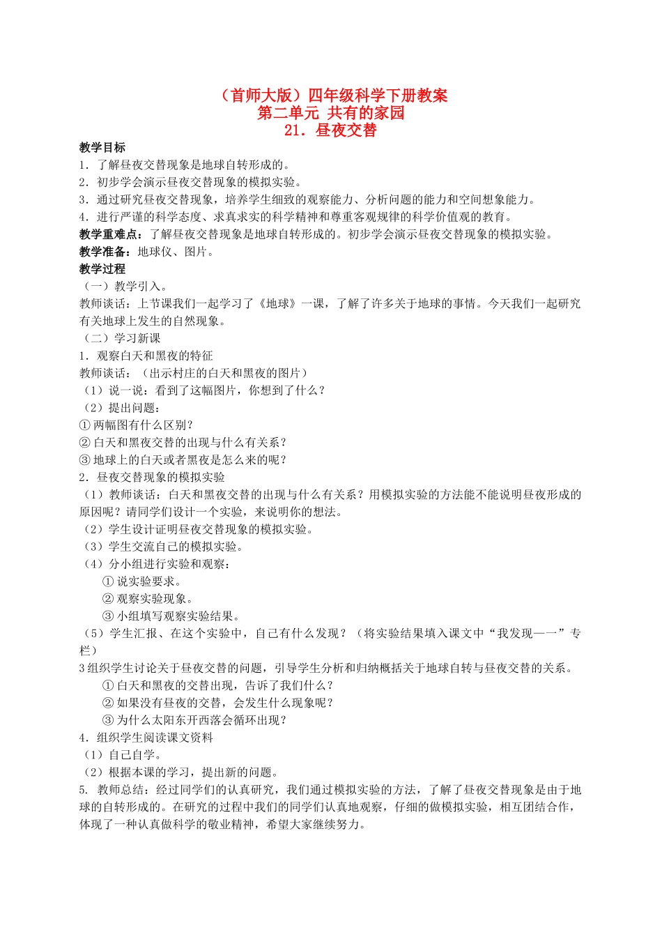四年级科学下册 昼夜交替 1教案 首师大版_第1页