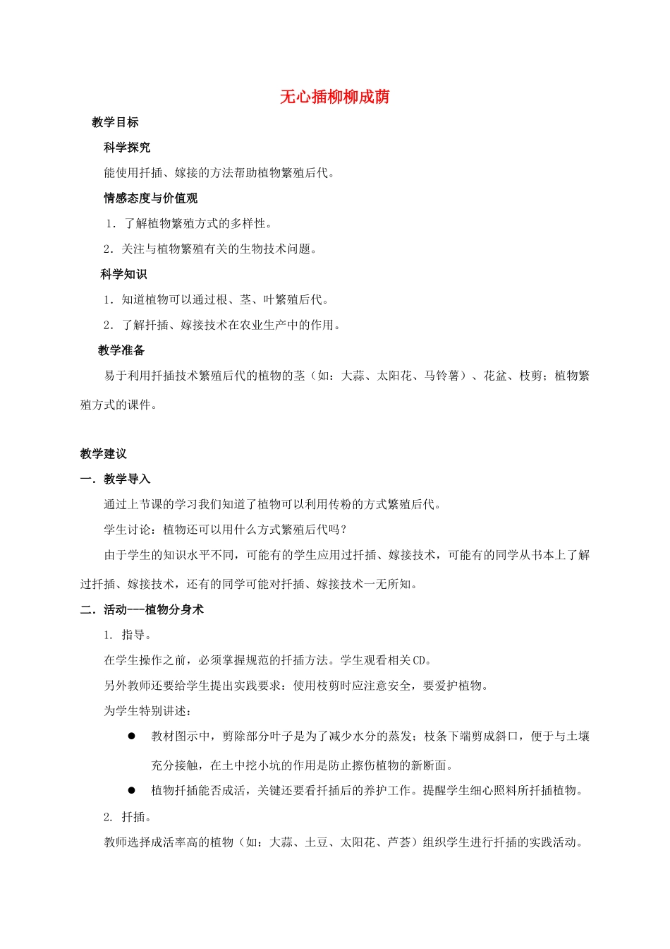 四年级科学下册 无心插柳柳成荫教案 湘教版_第1页