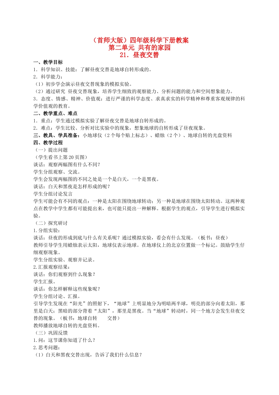 四年级科学下册 昼夜交替 2教案 首师大版_第1页
