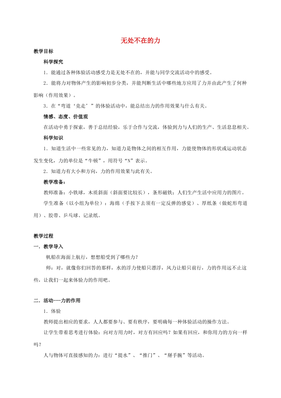 四年级科学下册 无处不在的力教案 湘教版_第1页