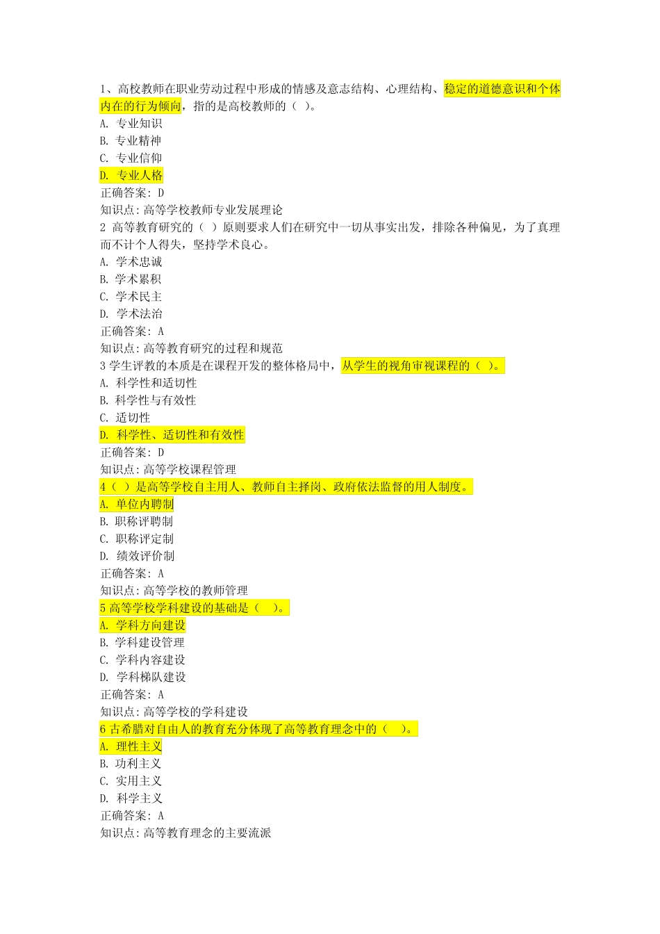 山东高校教师资格证考试(高等教育学)模拟题9 _第1页