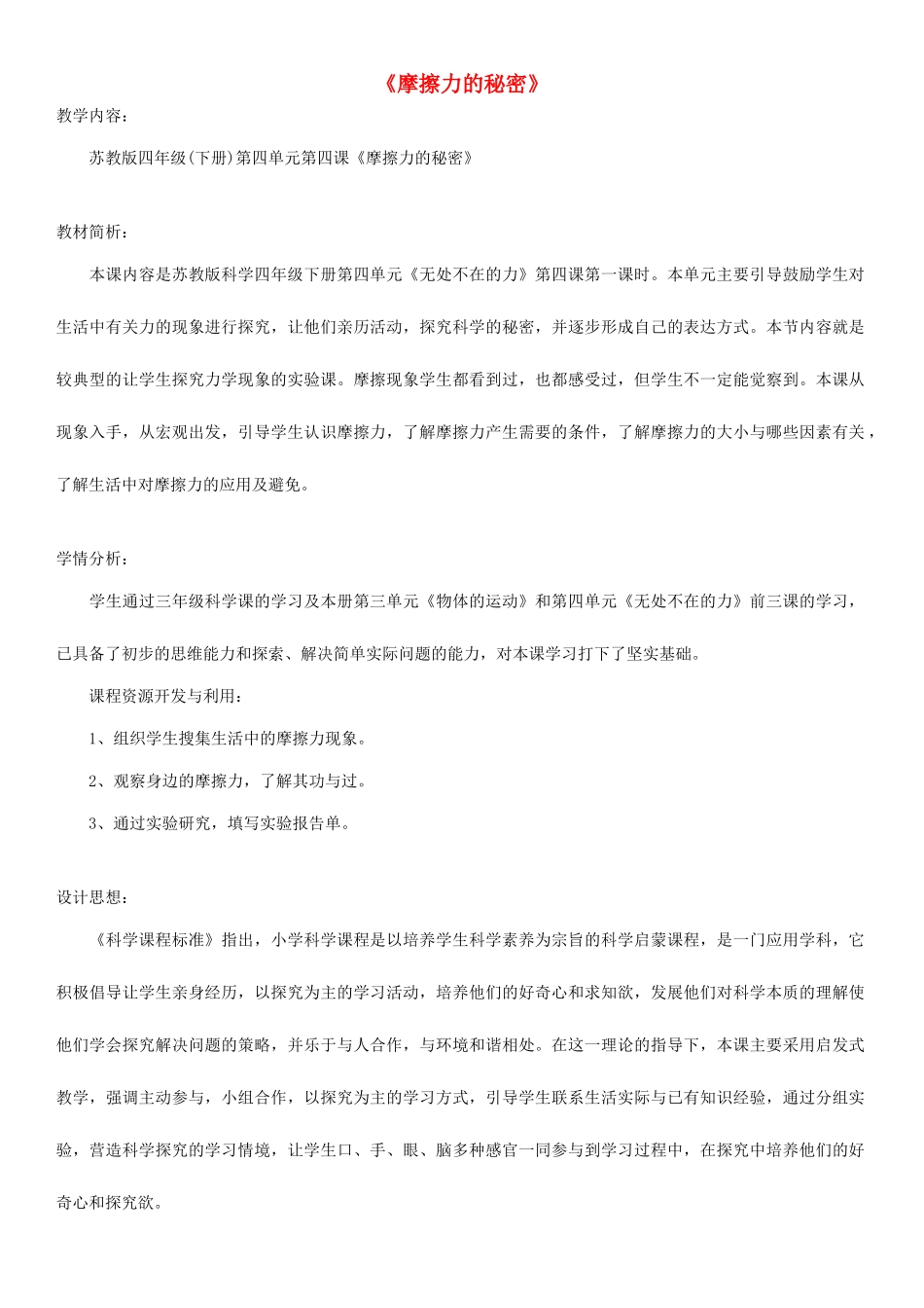 四年级科学下册 摩擦力的秘密教案 苏教版_第1页