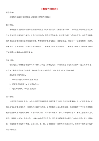 四年级科学下册 摩擦力的秘密教案 苏教版