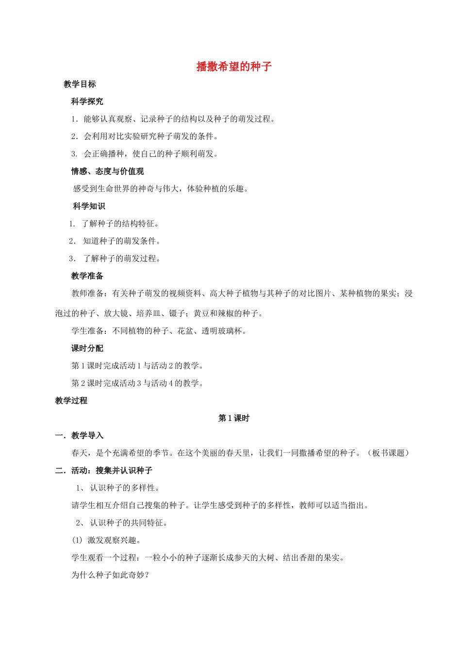 四年级科学下册 播撒希望的种子教案 湘教版_第1页