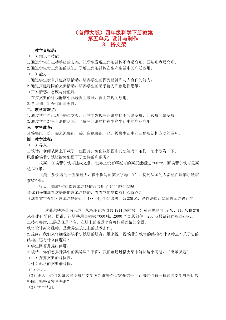四年级科学下册 搭支架 1教案 首师大版_第1页
