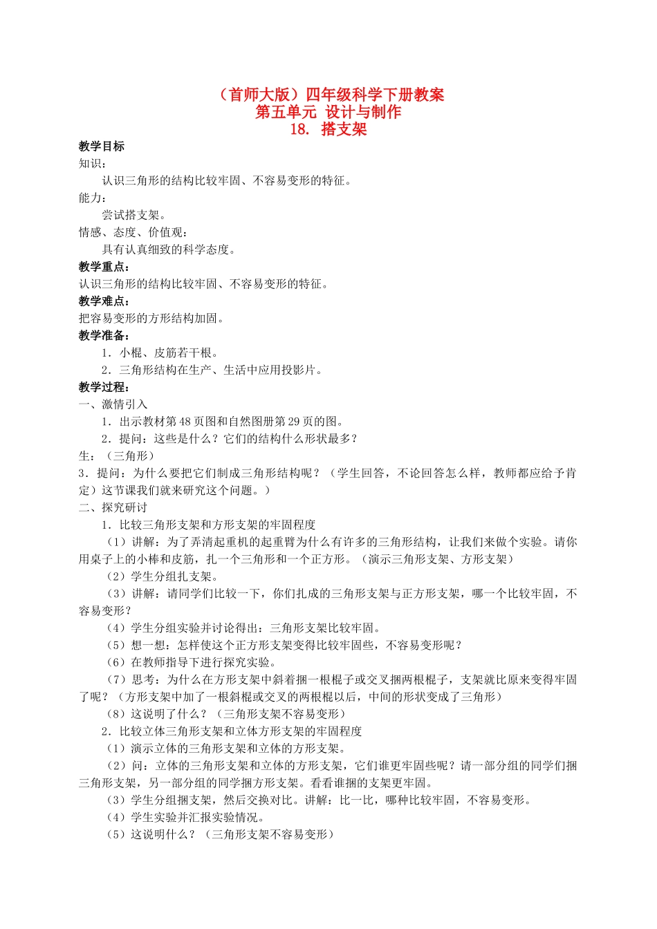 四年级科学下册 搭支架 2教案 首师大版_第1页