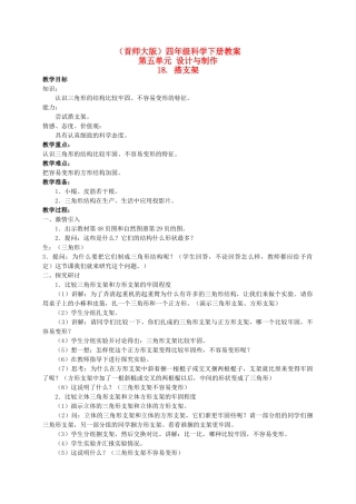 四年级科学下册 搭支架 2教案 首师大版