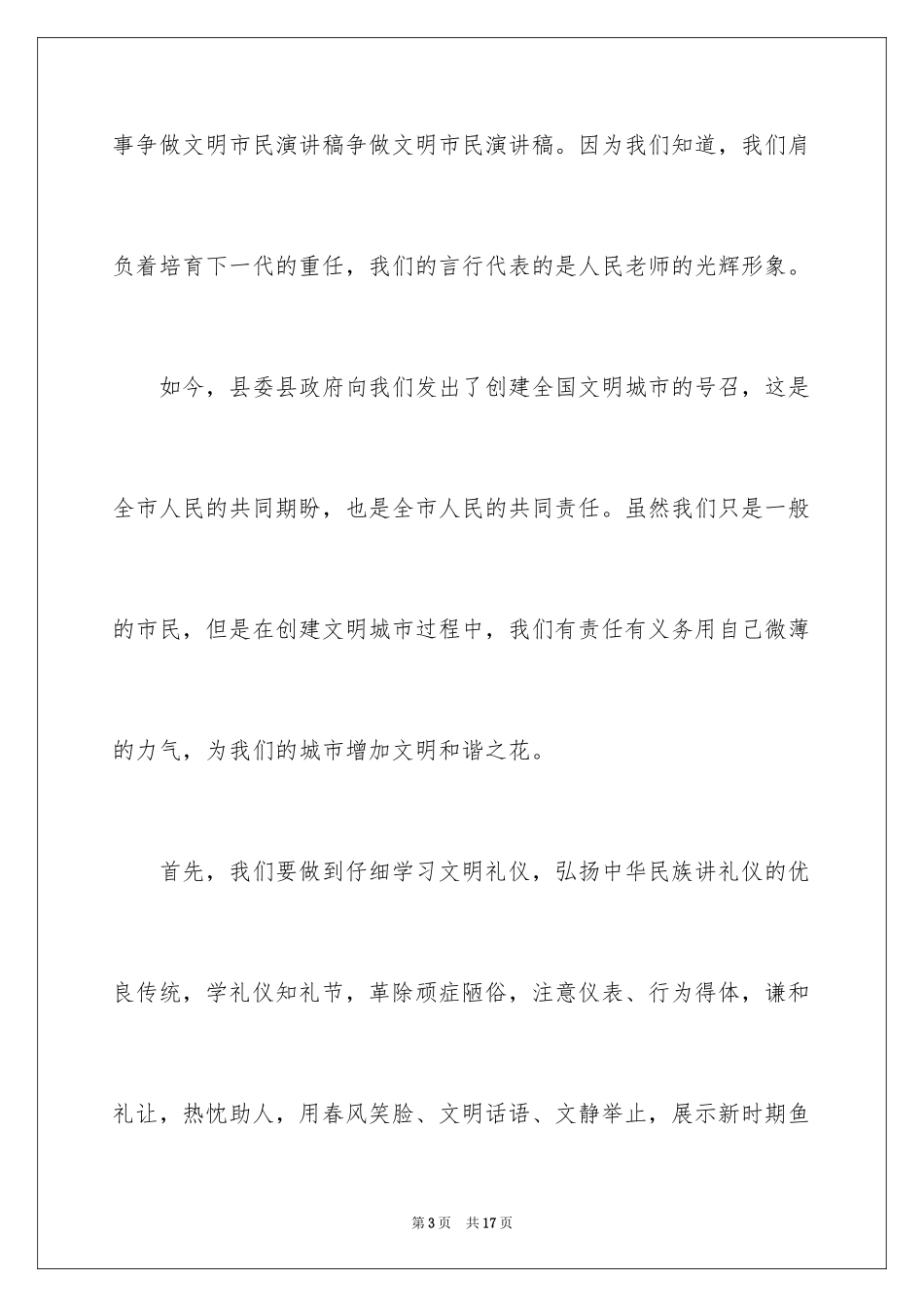 2024争做文明公民演讲稿_第3页