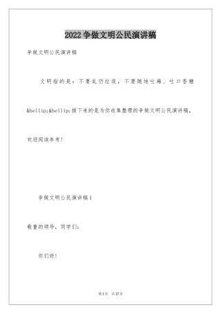 2024争做文明公民演讲稿