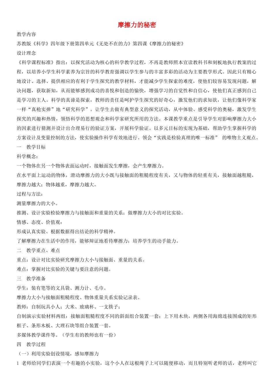 四年级科学下册 摩擦力的秘密教学设计与反思 苏教版_第1页