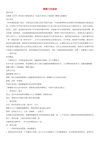 四年级科学下册 摩擦力的秘密教学设计与反思 苏教版
