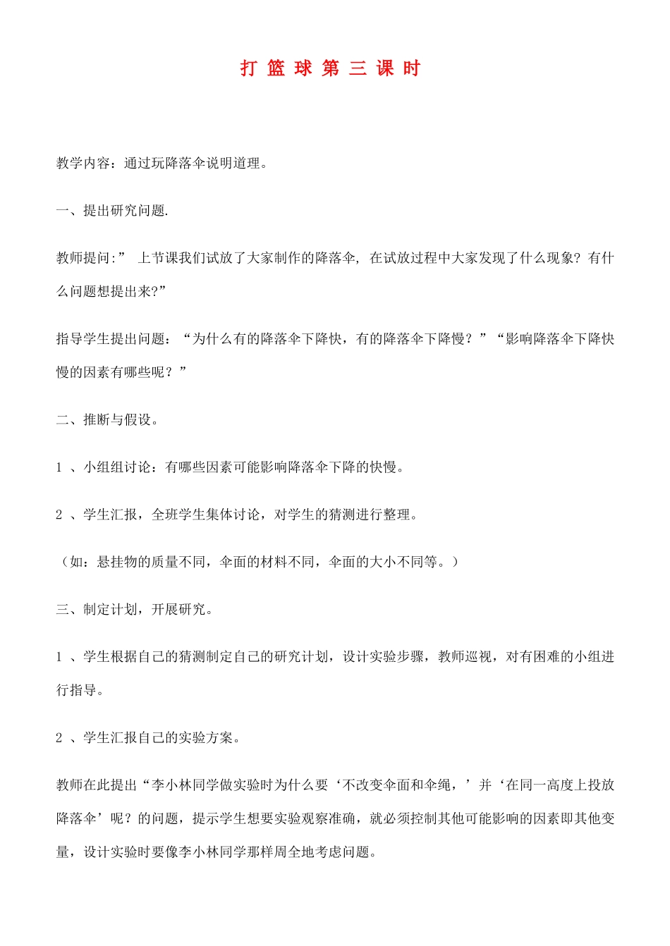 四年级科学下册 打篮球第三课时教案 鄂教版_第1页
