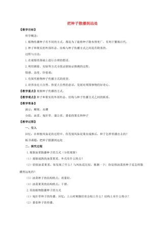 四年级科学下册 把种子撒播到远处教案 教科版