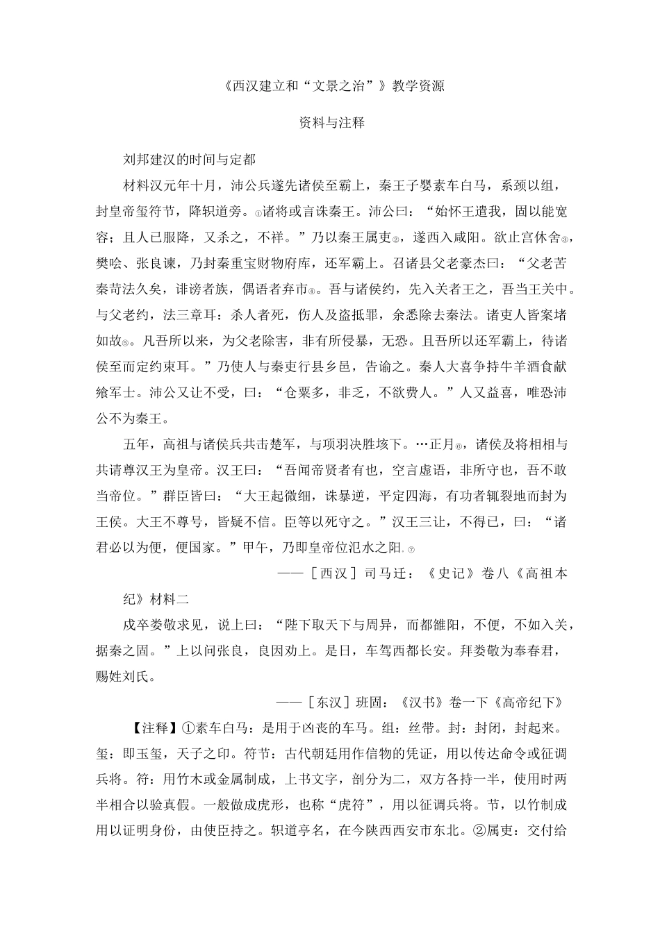 《西汉建立和“文景之治”》史料集锦_第1页