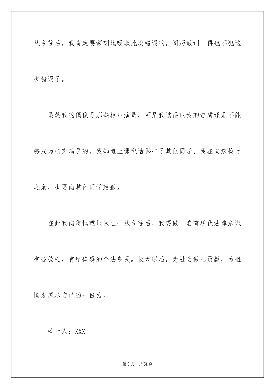 2024上课说话检讨书_94_第3页