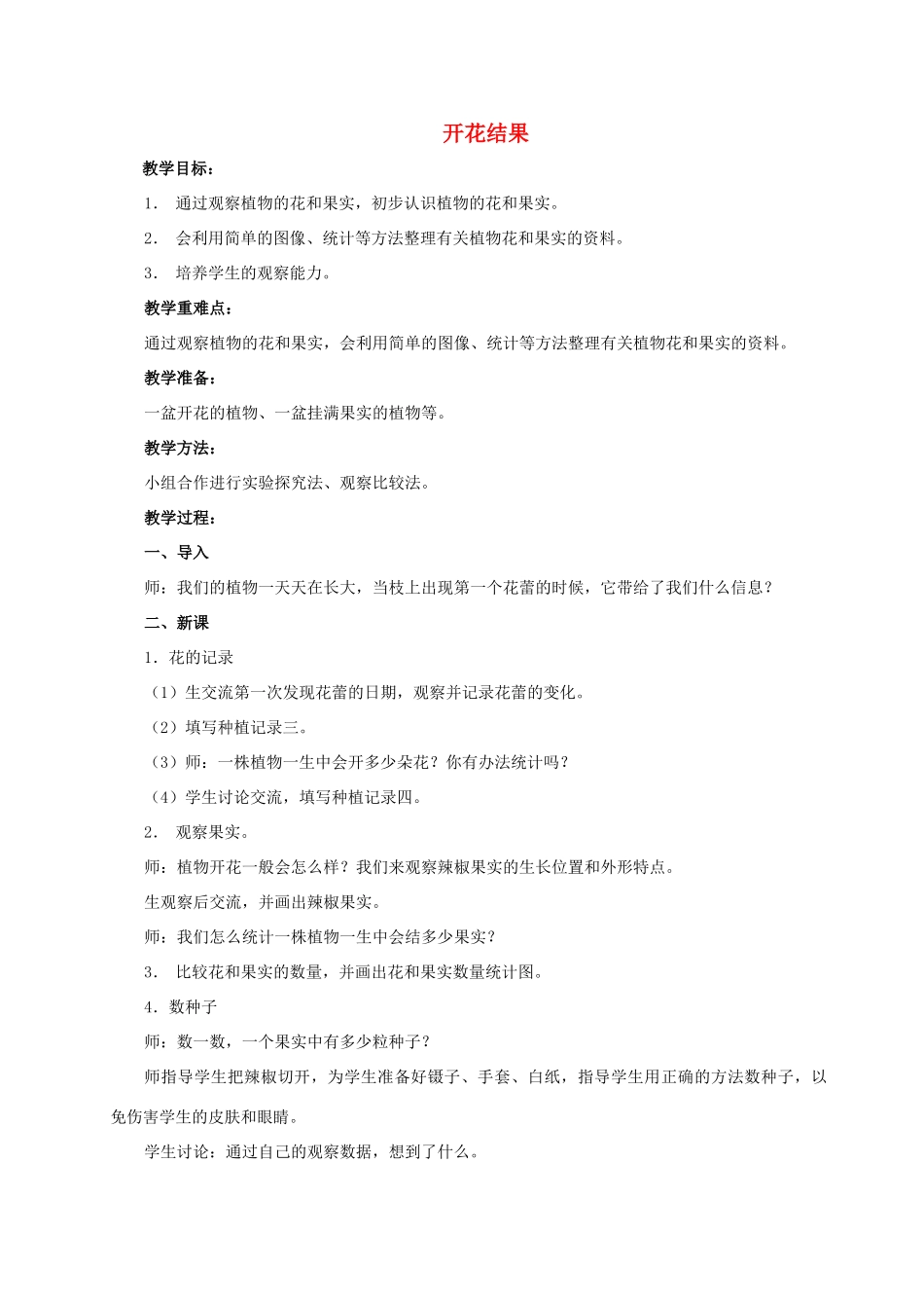 四年级科学下册 开花结果教案 湘教版_第1页