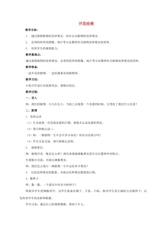 四年级科学下册 开花结果教案 湘教版