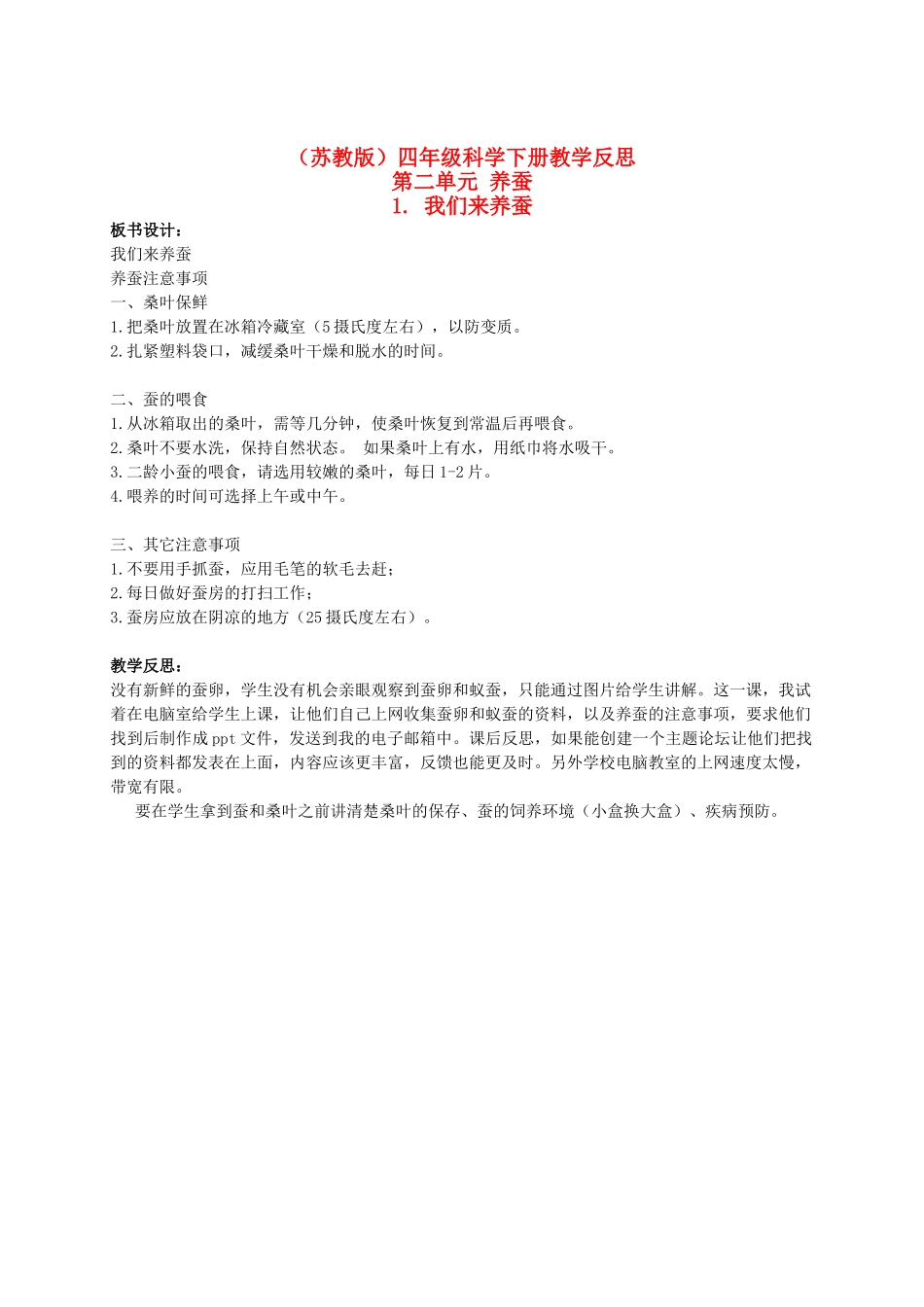 四年级科学下册 我们来养蚕教学反思 苏教版_第1页
