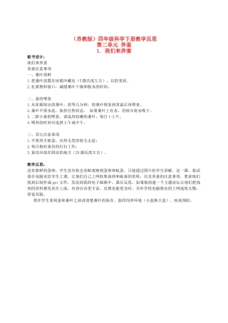 四年级科学下册 我们来养蚕教学反思 苏教版