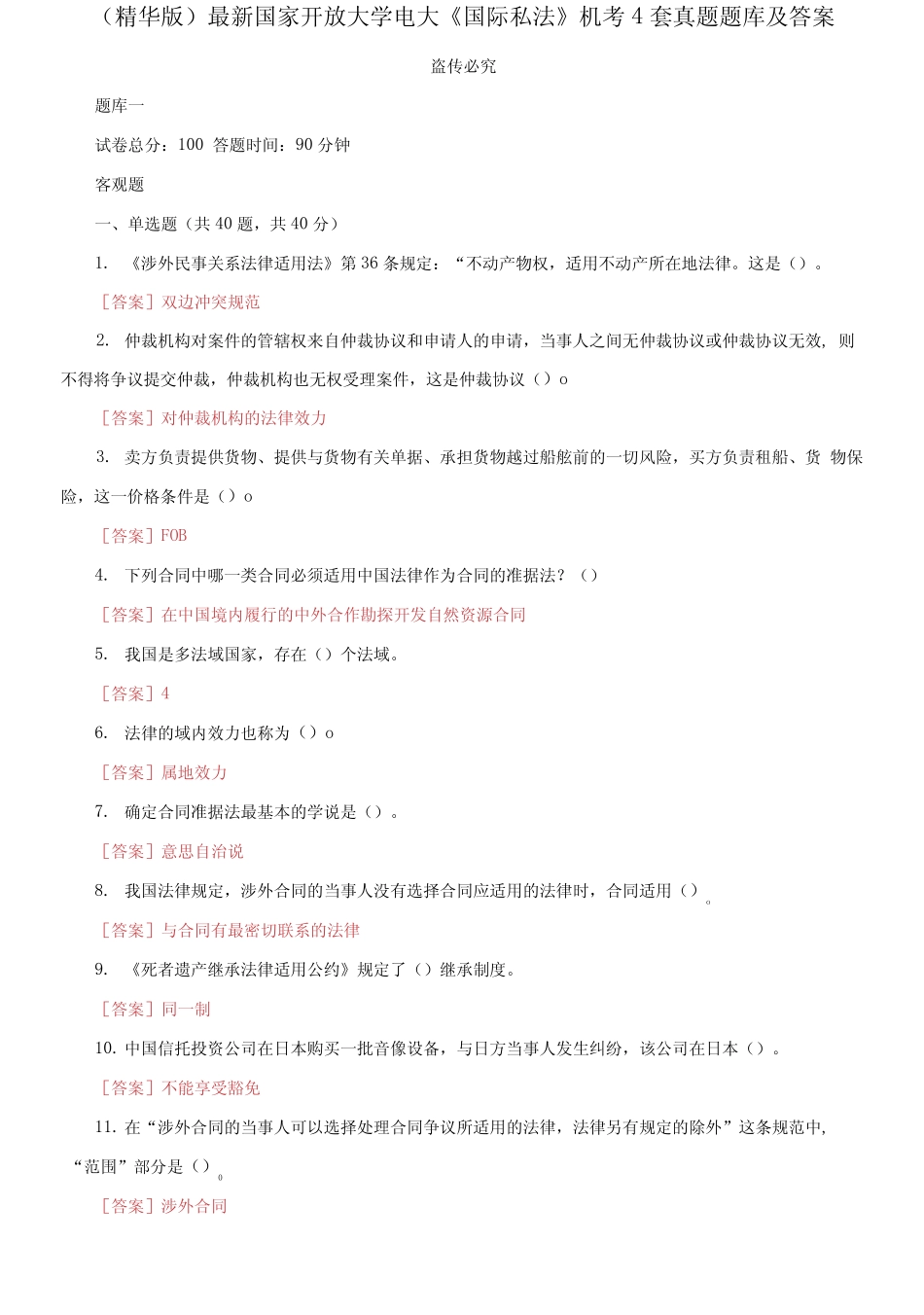 国家开放大学电大《国际私法》机考4套真题题库及答案7 _第1页