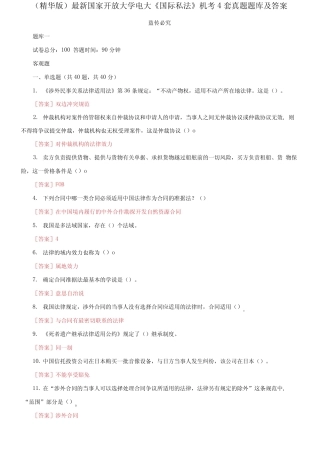 国家开放大学电大《国际私法》机考4套真题题库及答案7 