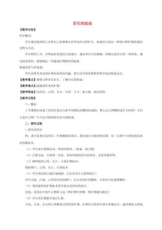 四年级科学下册 岩石的组成教案 教科版